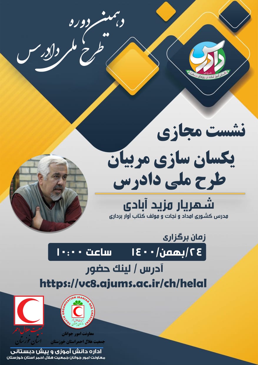 با مشارکت 280 مربی و کمک مربی دوره مجازی یکسان سازی مربیان طرح دادرس به میزبانی خوزستان برگزار شد